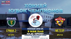 Кубок чемпионов: «Ермак 2» – «Метеор»