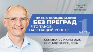 2023.07.07 — Путь к процветанию без преград (часть №1). Семинар Торсунова О. Г. в Лос-Анджелесе, США