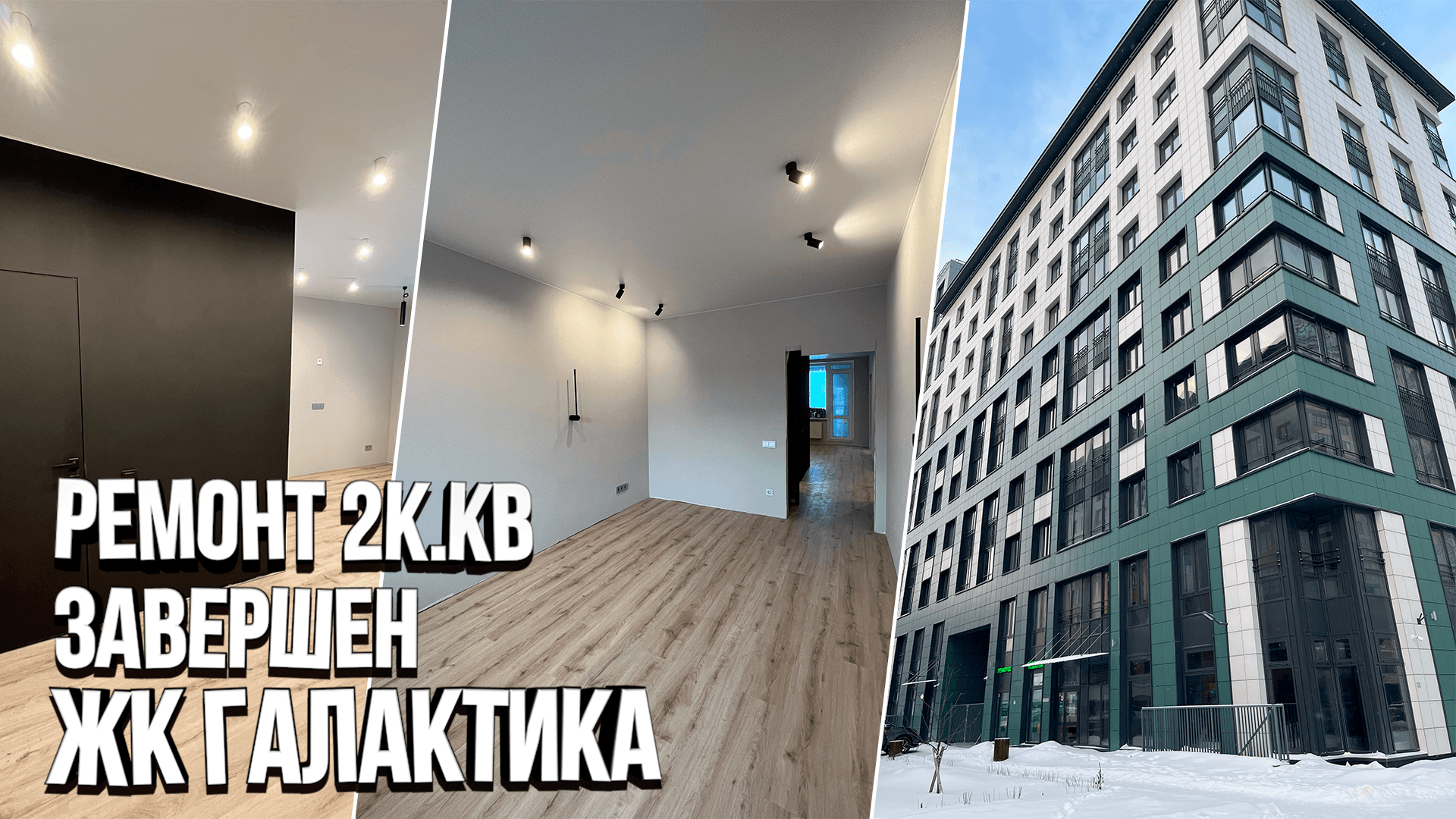 Обзор готового ремонта двухкомнатной квартиры 60 м2 в ЖК Галактика