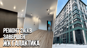 Обзор готового ремонта двухкомнатной квартиры 60 м2 в ЖК Галактика