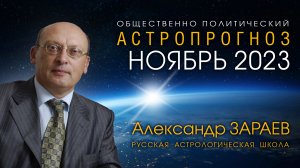 АСТРОПРОГНОЗ НА НОЯБРЬ 2023 • Александр ЗАРАЕВ