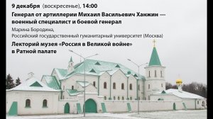 Михаил Васильевич Ханжин – военный специалист и боевой генерал | Лекторий в Ратной палате (2018)