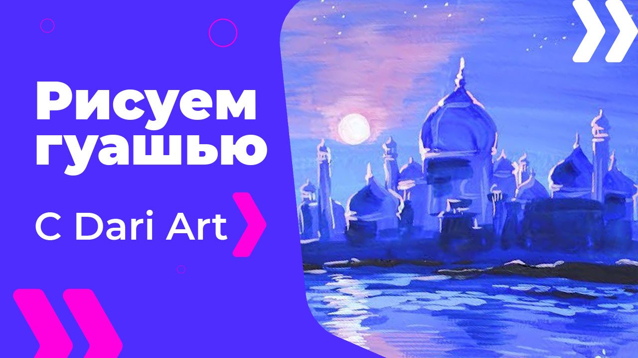 Бесплатный урок рисования! Рисуем Арабскую ночь гуашью! Гуашь для начинающих!