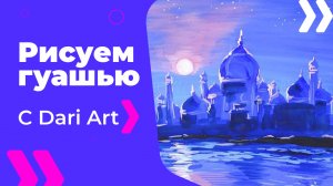 Бесплатный урок рисования! Рисуем Арабскую ночь гуашью! Гуашь для начинающих!