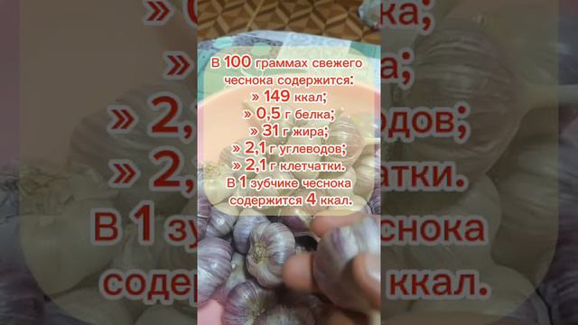 Чеснок КБЖУ #кбжу