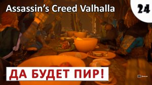 ASSASSINS CREED VALHALLA (ПОДРОБНОЕ ПРОХОЖДЕНИЕ) #24 - ДА БУДЕТ ПИР!.mp4