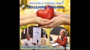 МИХАИЛ ИНОЗЕМЦЕВ 2020 ( ПОЗДНЯЯ ЛЮБОВЬ ) слова- Александр Асмолов, музыка - Михаил Иноземцев .