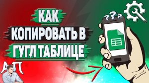 Как копировать в Гугл таблице?