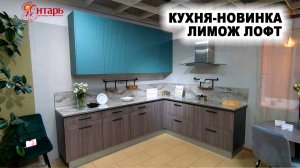 Кухня ЛИМОЖ лофт