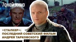 "Сталкер": разбираем шедевр Тарковского
