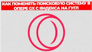КАК ПОМЕНЯТЬ ПОИСКОВУЮ СИСТЕМУ В ОПЕРЕ GX С ЯНДЕКСА НА ГУГЛ