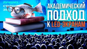 Подвижные LED-экраны для Всероссийской академии внешней торговли｜HD LED TECH