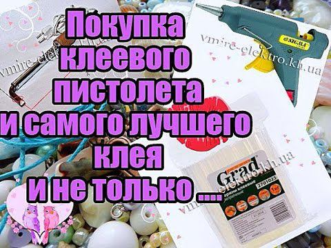 Клеевой пистолет ,лучший  клеевой стержень ,лучший помощник для рукодельницы