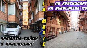 По Краснодару на велосипеде #8. Премиум район в Краснодаре. Музыкальный.