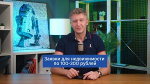 Заявки для Недвижимости по 100-300 руб