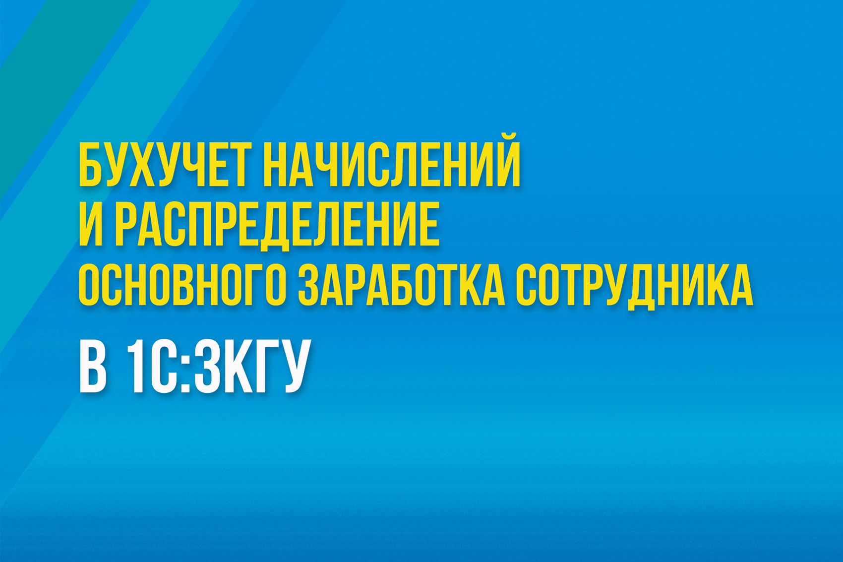 Бухучет начислений и распределение основного заработка сотрудника в 1С:ЗКГУ