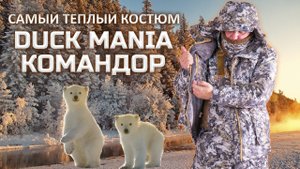Самый теплый костюм для охоты и рыбалки Duck Mania "Командор"