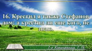 Первое послание к Коринфянам с музыкой глава 1 читаем и слушаем