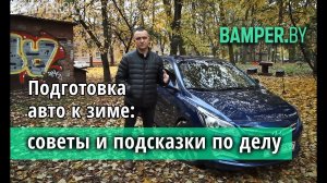 Как подготовить автомобиль к зиме