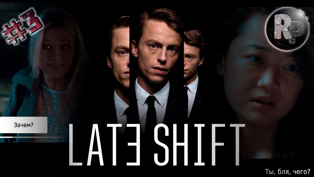 Late Shift (Ночная Смена) #3?Плохая концовка✔ На русском #RitorPlay