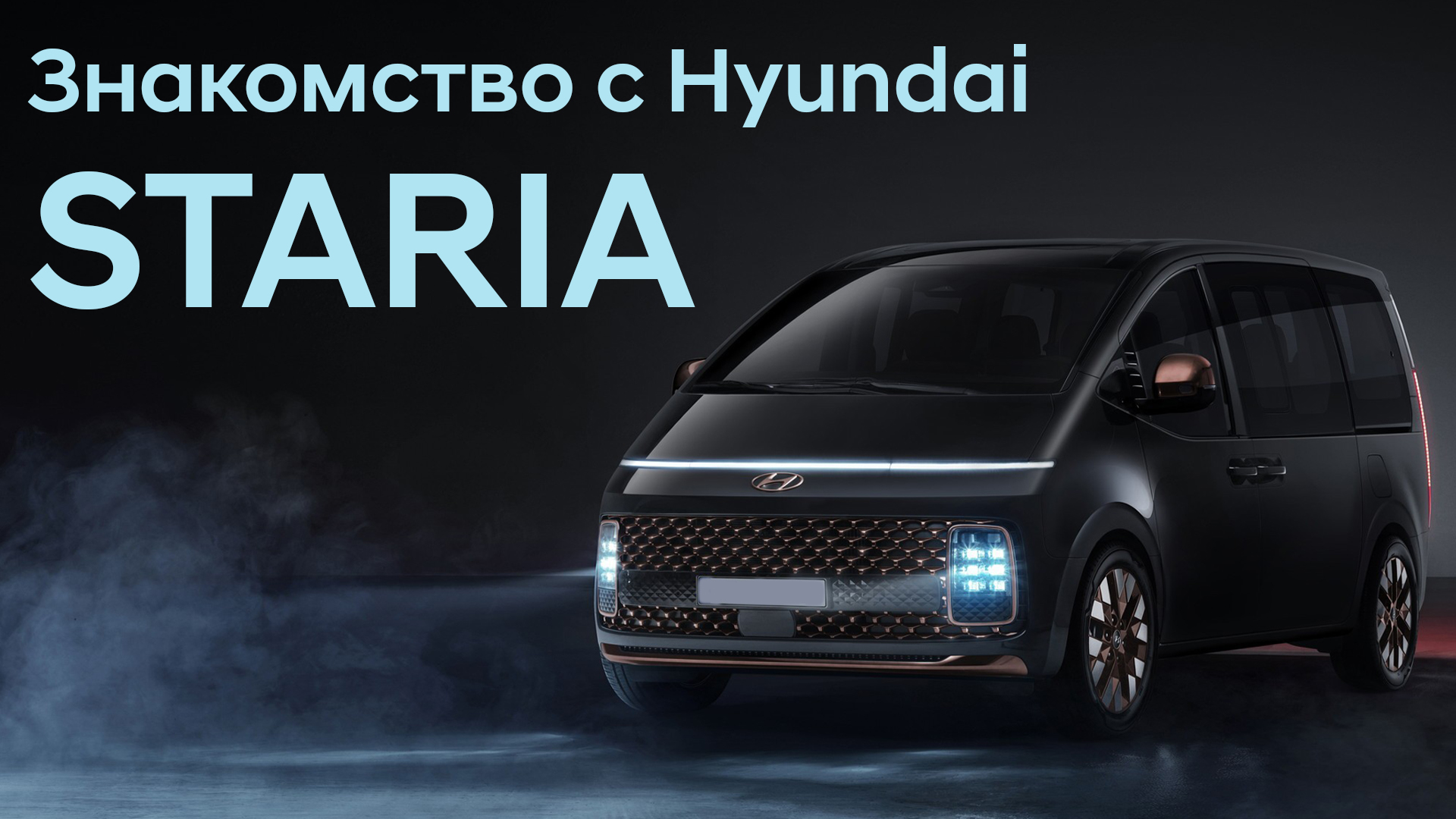 Это просто космос! Новая Hyundai Staria! Блогеры об этом не расскажут.