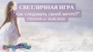 СветЛичная игра на тему: "Как следовать своей мечте?" от 18.08.2024. Теория