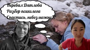 Перевал Дятлова. Смерть туристов. Можно было ли избежать? Разбор психолога.