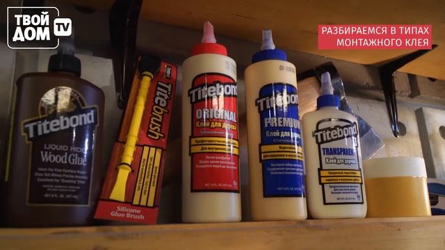 Монтажные клеи Titebond в гостях программы "Перестройка"