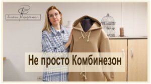 Не просто комбинезон. Или как часто мы упускаем возможности