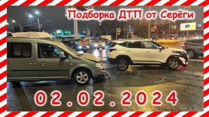 ДТП. Подборка на видеорегистратор за 02.02.2024 февраль 2024