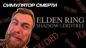 СИМУЛЯТОР СМЕРТИ  Elden Ring - Shadow of the Erdtree #2