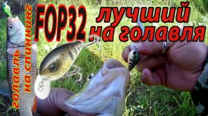 Fop, как всегда на высоте. Он просто _Царь_на этом перекате. FOP32 SR - лучший воблер на голавля.
