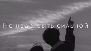 ●Не надо быть сильной..Сильным буду я)Просто будь нежной и люби меня♥