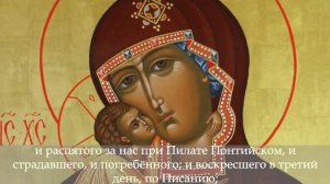 Символ веры на русском языке. Богослужебное пение