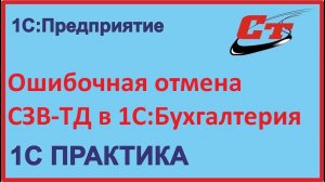 Как убрать ошибочную отмену мероприятия в СЗВ-ТД, на примере 1С:Бухгалтерия?