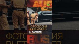 Фотосессия вьетнамцев с Aurus