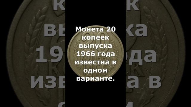 СТОИМОСТЬ 20 копеек 1966 года.