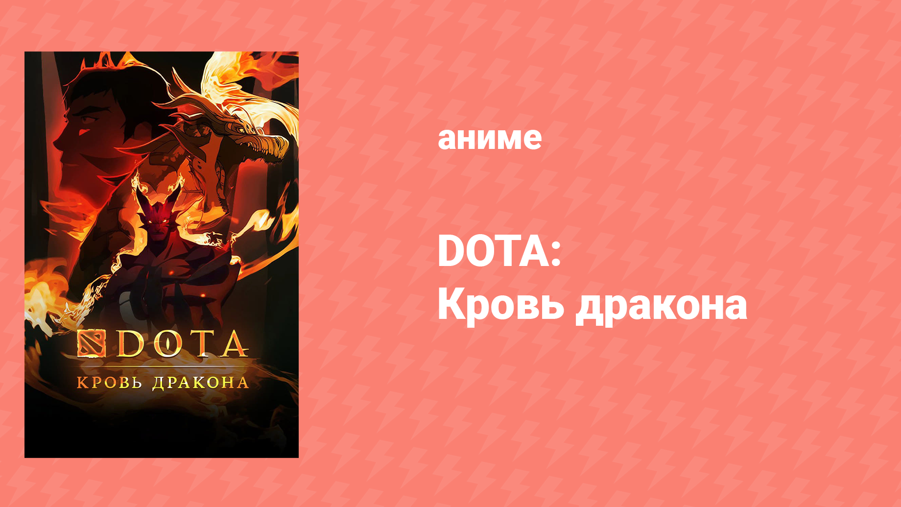 DOTA: Кровь дракона 2 сезон 8 серия «Призрачный город» (аниме-сериал, 2021)