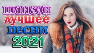 Зажигательные песни Аж до мурашек Остановись постой Сергей Орлов🔥ТОП 30 ШАНСОН 2021!.mp4