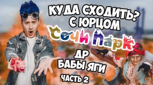 «КУДА СХОДИТЬ? С Юрцом»
 В СОЧИ ПАРКЕ НА ДР БАБЫ ЯГИ 
часть 2