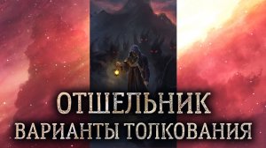 9 аркан Отшельник. Значение и толкование аркана Отшельник. Карта таро Отшельник в раскладе..mp4