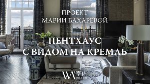 Пентхаус с видом на Кремль: проект Марии Бахаревой