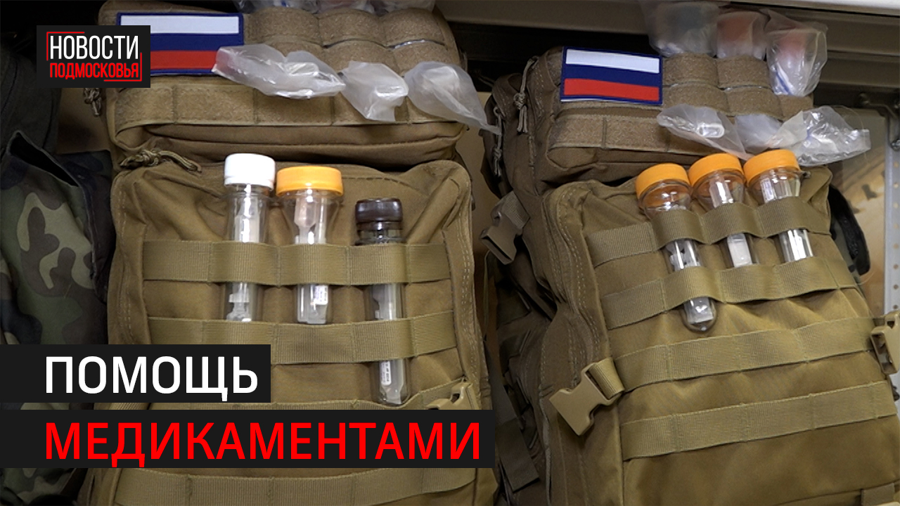 Аптечки бойцам в зону СВО собирают волонтёры из Балашихи