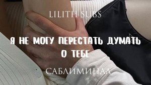 я не могу перестать думать о тебе саблиминал