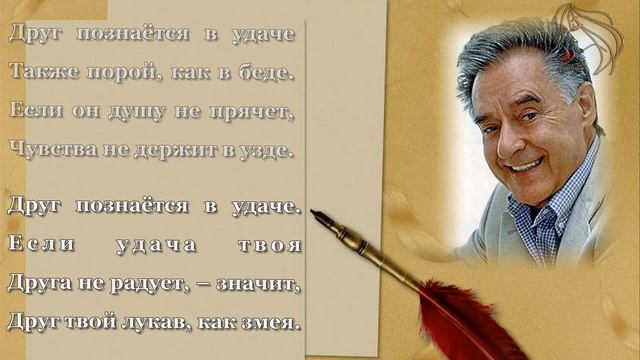 Андрей Дементьев Друг познается в удаче