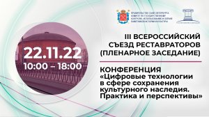 III Всероссийский съезд реставраторов (пленарное заседание), Санкт-Петербург