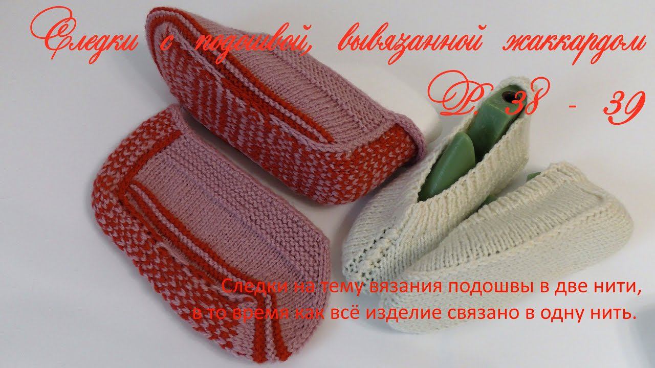 #111. Следки на жаккардовой подошве.