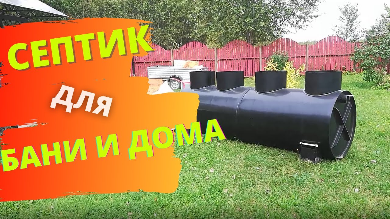 Один септик для дома и бани. Ставим новую канализацию