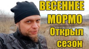 Весеннее мормо. Открыл сезон рыбалки.