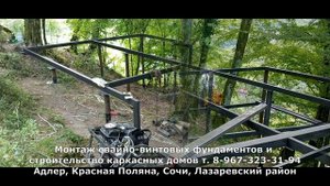 Сочи, Хостинский район, с.Верхний Юрт часть I. 25 винтовых свай под террасу и ее монтаж.